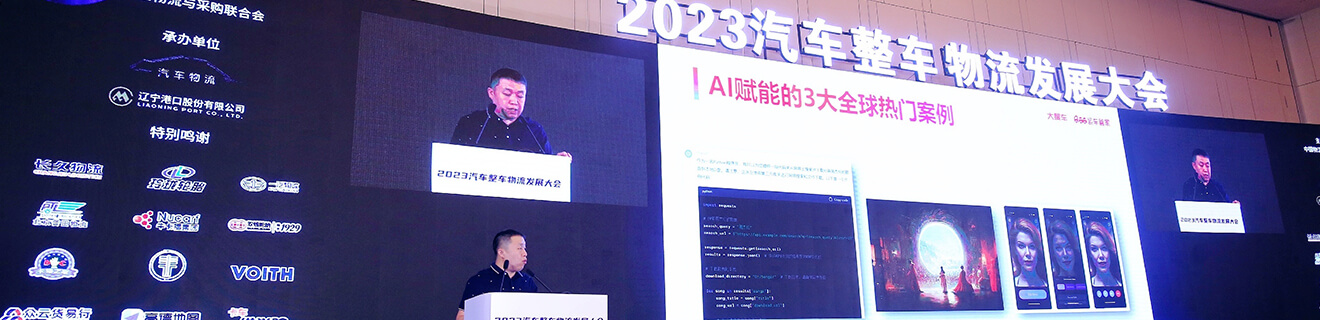 2023汽車整車物流發展大會受邀演講
