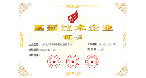 國家高新技術企業