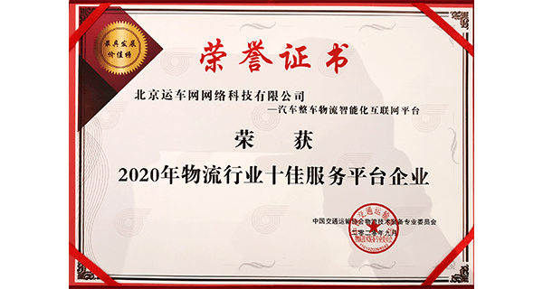 物流行業十佳服務平臺企業