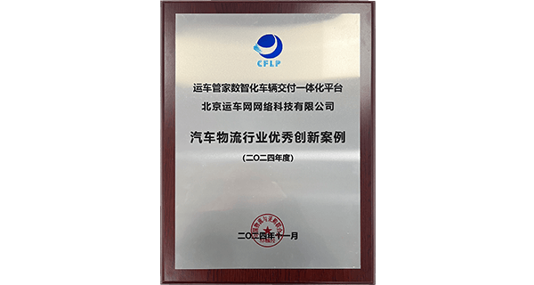 汽車物流行業創新獎