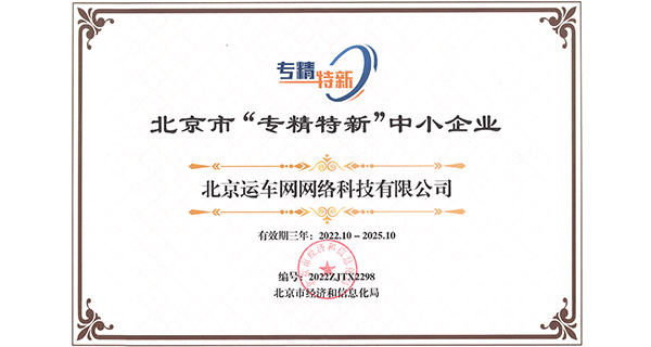 北京市“專精特新”企業